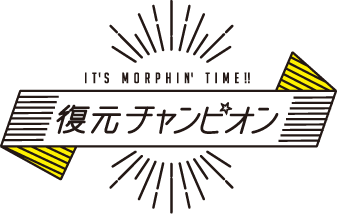it's morphin' time!! 復元チャンピオン